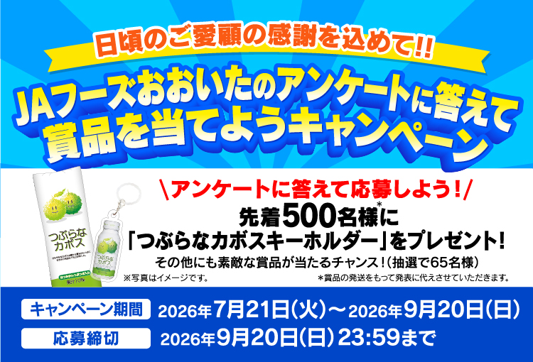 JAフーズおおいた商品を買って当てよう！キャンペーン