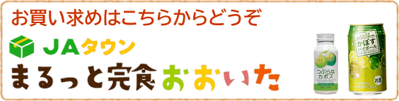 お買い物はこちらからどうぞ／JAフーズおおいたショピングサイトへ