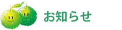 お知らせ