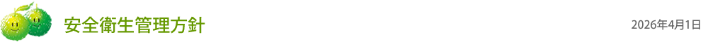 安全衛生方針